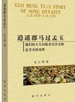 逍遥郡马过孟玉