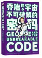 乔治的宇宙不可破解的密码 