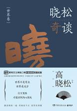 晓松奇谈•世界卷