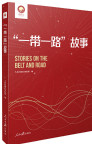 “一带一路”故事