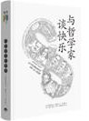 与哲学家谈快乐