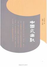 中国式幽默