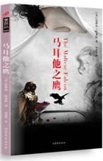 马耳他之鹰