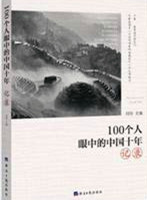 100个人眼中的中国十年，记录