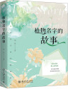 《植物名字的故事》
