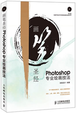 画笔圣经Photoshop专业绘画技法 