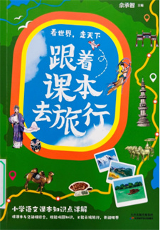 《跟着课本去旅行》