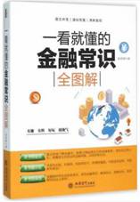 一看就懂的金融常识全图解