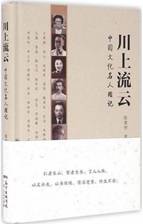 川上流云:中国文化名人琐记