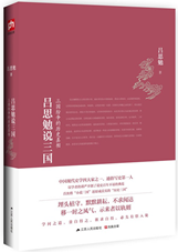 吕思勉说三国：三国纷争的历史真相