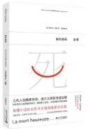 快乐的死