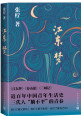 江东梦