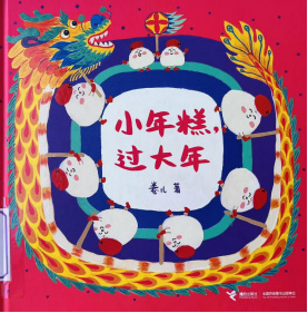 《小年糕，过大年》