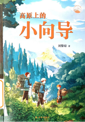 《高原上的小向导》
