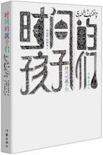 时间的孩子们