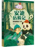 安迪历险记