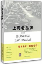 上海老品牌