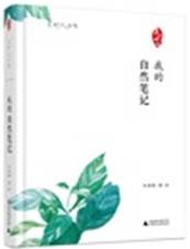 我的自然笔记