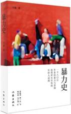 暴力史