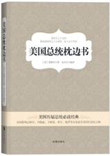 美国总统枕边书：美国历届总统必读经典