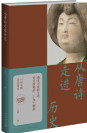 从唐诗走进历史