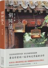 胡同范儿