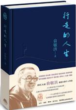 行走的人生