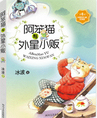 《阿笨猫与外星小贩》
