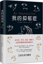 我的抑郁症