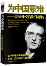 为中国蒙难--美国外交官谢伟思传