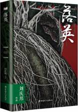 落英