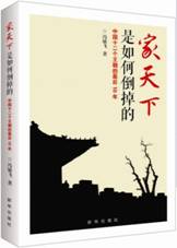 家天下是如何倒掉的：中国十二个王朝的最后10年