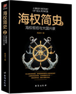 海权简史.2，海权枢纽与大国兴衰