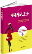 时尚女王