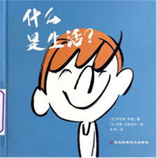 《什么是生活？》