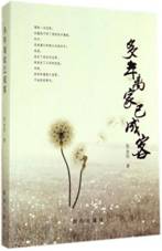 多年离家已成客