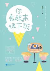 你看起来很下饭