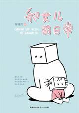 和女儿的日常