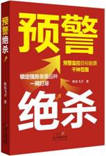 预警绝杀