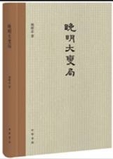 晚明大变局