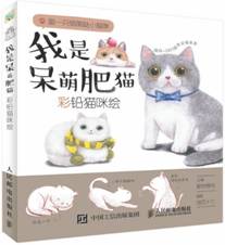 我是呆萌肥猫（彩铅猫咪绘）
