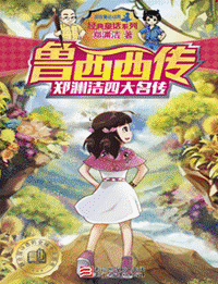 《鲁西西传》