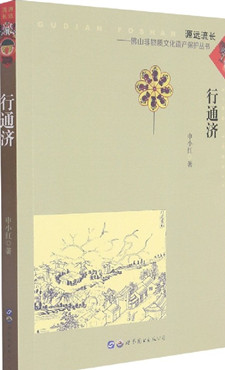行通济