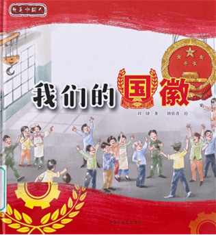 《我们的国徽》