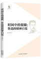 时间中的裂隙：鲁迅的精神自觉