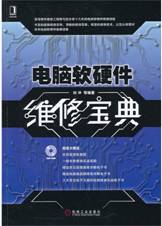 电脑软硬件维修宝典