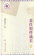 责任相伴成长