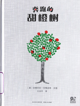 《奔跑的甜橙树》