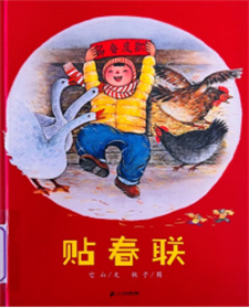 《贴春联》