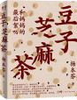 《豆子芝麻茶》